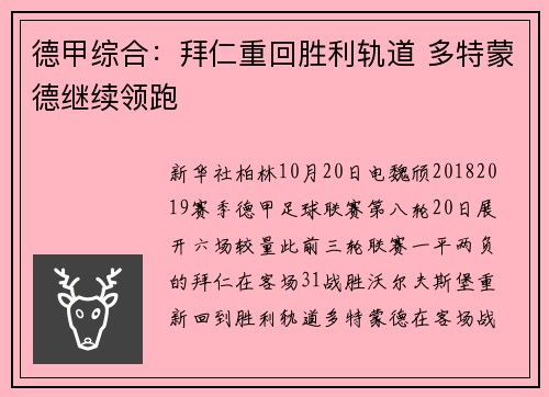 德甲综合：拜仁重回胜利轨道 多特蒙德继续领跑
