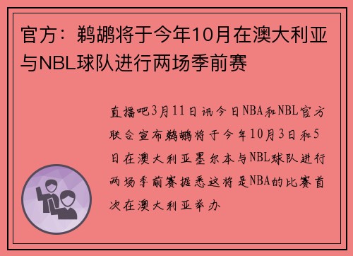官方：鹈鹕将于今年10月在澳大利亚与NBL球队进行两场季前赛