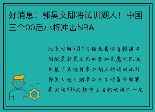 好消息！郭昊文即将试训湖人！中国三个00后小将冲击NBA