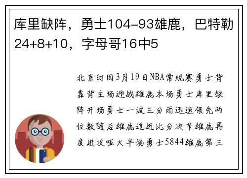 库里缺阵，勇士104-93雄鹿，巴特勒24+8+10，字母哥16中5