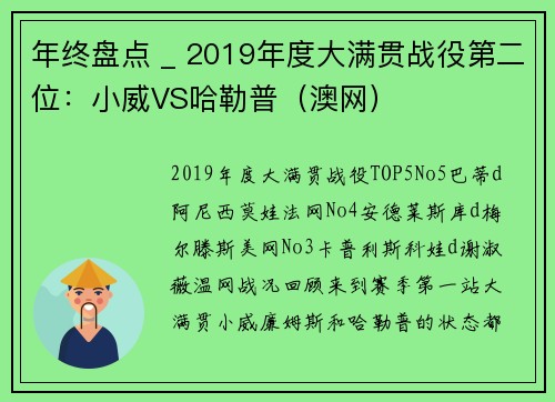 年终盘点 _ 2019年度大满贯战役第二位：小威VS哈勒普（澳网）