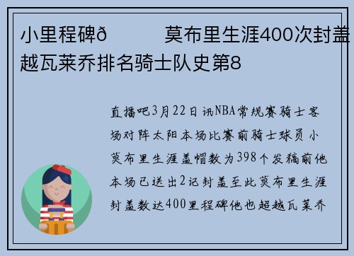 小里程碑🎉莫布里生涯400次封盖 超越瓦莱乔排名骑士队史第8