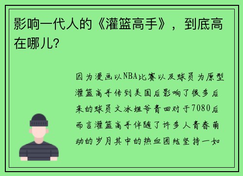 影响一代人的《灌篮高手》，到底高在哪儿？