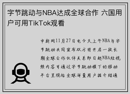 字节跳动与NBA达成全球合作 六国用户可用TikTok观看