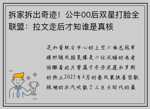 拆家拆出奇迹！公牛00后双星打脸全联盟：拉文走后才知谁是真核