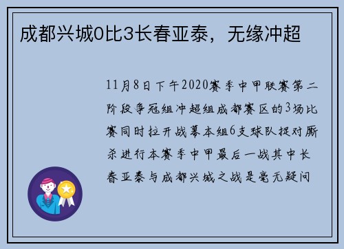 成都兴城0比3长春亚泰，无缘冲超