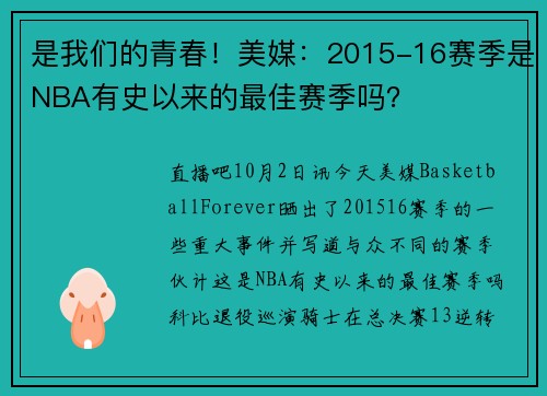 是我们的青春！美媒：2015-16赛季是NBA有史以来的最佳赛季吗？