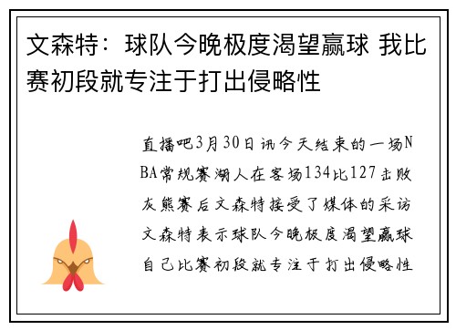 文森特：球队今晚极度渴望赢球 我比赛初段就专注于打出侵略性