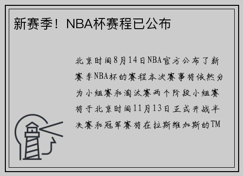 新赛季！NBA杯赛程已公布