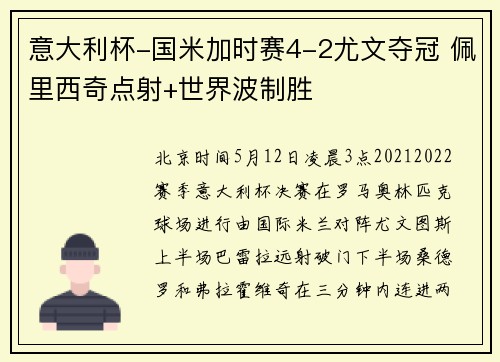 意大利杯-国米加时赛4-2尤文夺冠 佩里西奇点射+世界波制胜