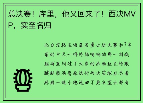 总决赛！库里，他又回来了！西决MVP，实至名归