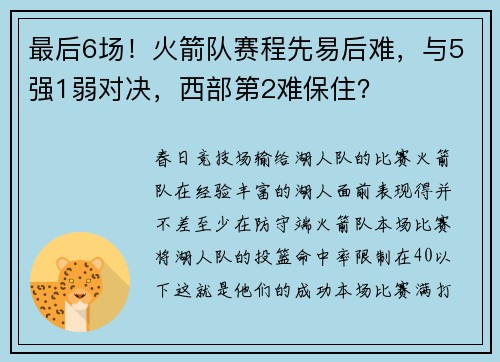 最后6场！火箭队赛程先易后难，与5强1弱对决，西部第2难保住？