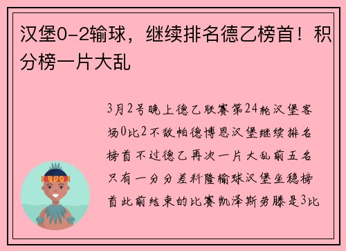 汉堡0-2输球，继续排名德乙榜首！积分榜一片大乱