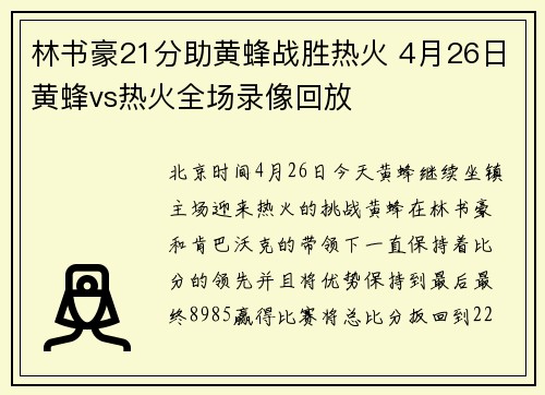 林书豪21分助黄蜂战胜热火 4月26日黄蜂vs热火全场录像回放