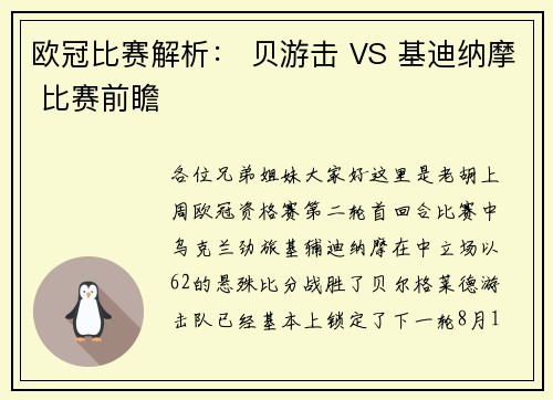 欧冠比赛解析： 贝游击 VS 基迪纳摩 比赛前瞻
