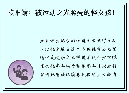 欧阳靖：被运动之光照亮的怪女孩！