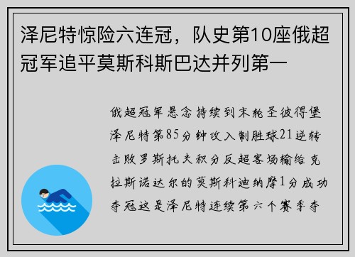 泽尼特惊险六连冠，队史第10座俄超冠军追平莫斯科斯巴达并列第一