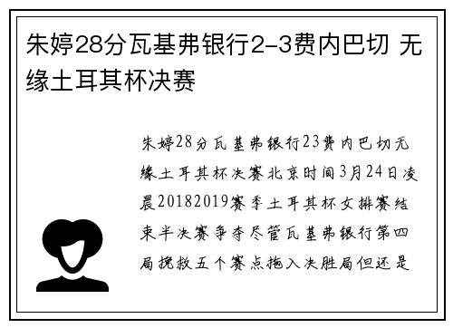 朱婷28分瓦基弗银行2-3费内巴切 无缘土耳其杯决赛