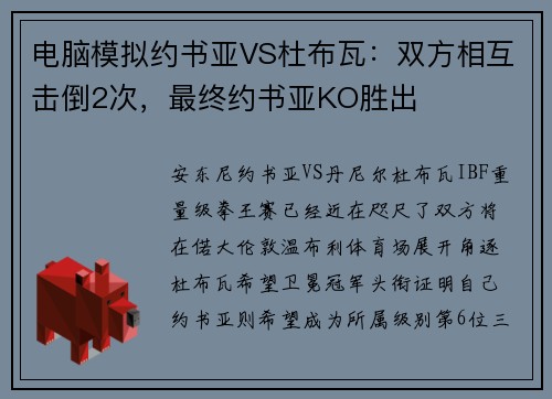 电脑模拟约书亚VS杜布瓦：双方相互击倒2次，最终约书亚KO胜出