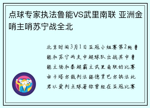 点球专家执法鲁能VS武里南联 亚洲金哨主哨苏宁战全北