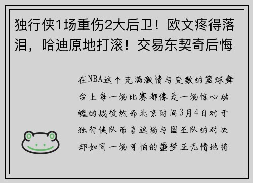 独行侠1场重伤2大后卫！欧文疼得落泪，哈迪原地打滚！交易东契奇后悔了