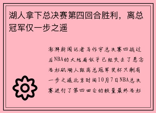 湖人拿下总决赛第四回合胜利，离总冠军仅一步之遥