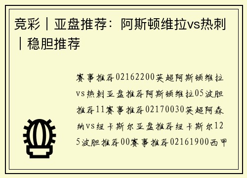 竞彩｜亚盘推荐：阿斯顿维拉vs热刺｜稳胆推荐