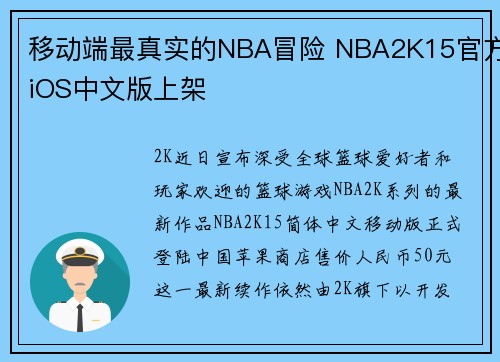 移动端最真实的NBA冒险 NBA2K15官方iOS中文版上架