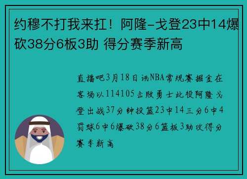 约穆不打我来扛！阿隆-戈登23中14爆砍38分6板3助 得分赛季新高