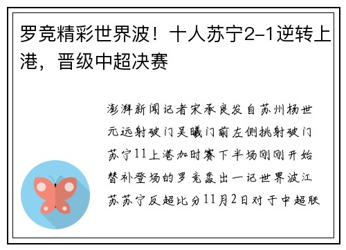 罗竞精彩世界波！十人苏宁2-1逆转上港，晋级中超决赛
