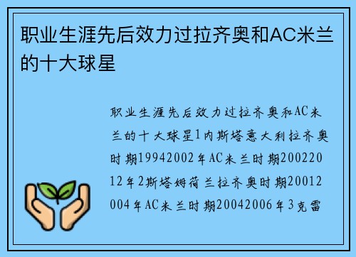 职业生涯先后效力过拉齐奥和AC米兰的十大球星
