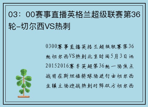 03：00赛事直播英格兰超级联赛第36轮-切尔西VS热刺