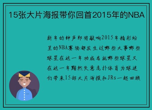 15张大片海报带你回首2015年的NBA
