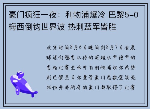 豪门疯狂一夜：利物浦爆冷 巴黎5-0梅西倒钩世界波 热刺蓝军皆胜
