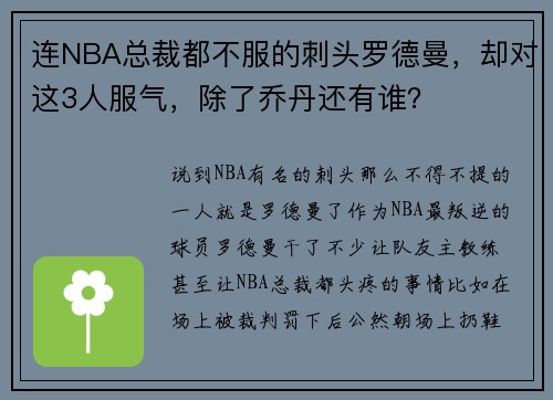 连NBA总裁都不服的刺头罗德曼，却对这3人服气，除了乔丹还有谁？