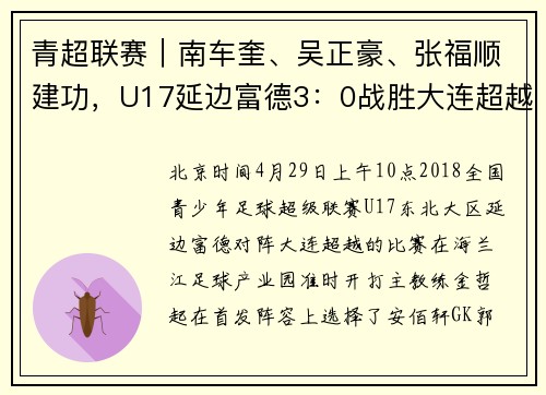 青超联赛｜南车奎、吴正豪、张福顺建功，U17延边富德3：0战胜大连超越