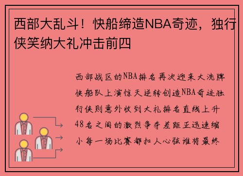 西部大乱斗！快船缔造NBA奇迹，独行侠笑纳大礼冲击前四