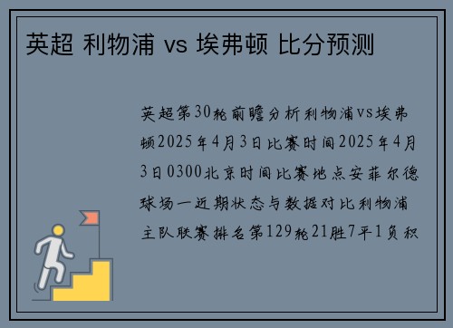 英超 利物浦 vs 埃弗顿 比分预测