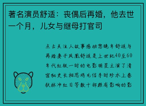 著名演员舒适：丧偶后再婚，他去世一个月，儿女与继母打官司