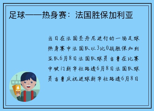 足球——热身赛：法国胜保加利亚