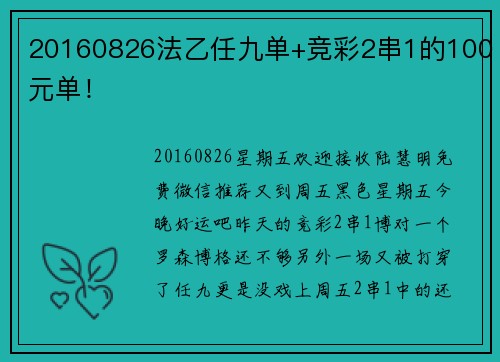 20160826法乙任九单+竞彩2串1的100元单！