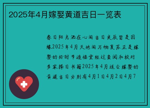 2025年4月嫁娶黄道吉日一览表