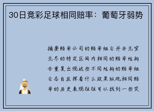 30日竞彩足球相同赔率：葡萄牙弱势