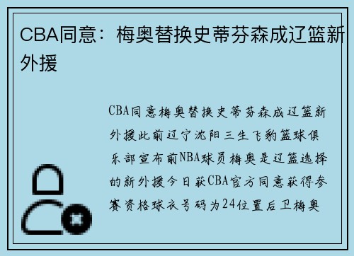 CBA同意：梅奥替换史蒂芬森成辽篮新外援