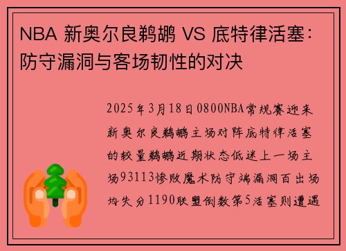 NBA 新奥尔良鹈鹕 VS 底特律活塞：防守漏洞与客场韧性的对决
