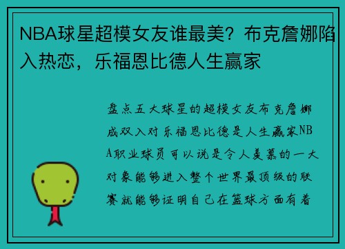 NBA球星超模女友谁最美？布克詹娜陷入热恋，乐福恩比德人生赢家