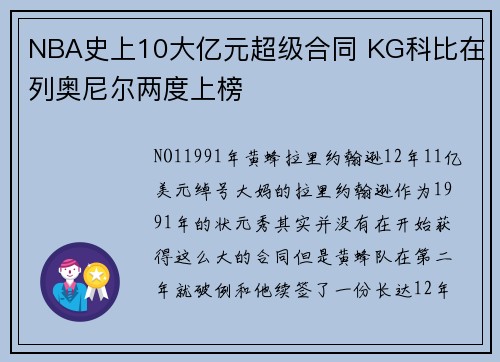 NBA史上10大亿元超级合同 KG科比在列奥尼尔两度上榜