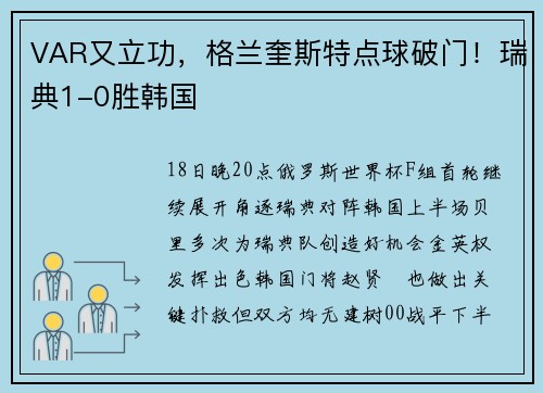VAR又立功，格兰奎斯特点球破门！瑞典1-0胜韩国