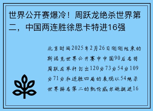 世界公开赛爆冷！周跃龙绝杀世界第二，中国两连胜徐思卡特进16强