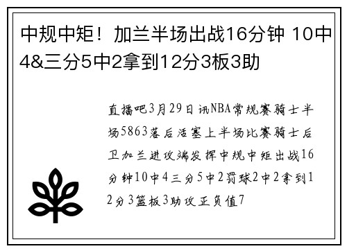 中规中矩！加兰半场出战16分钟 10中4&三分5中2拿到12分3板3助